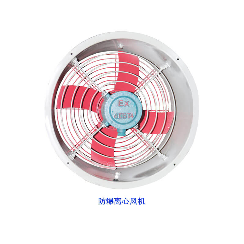 防爆离心风机 防爆离心风机