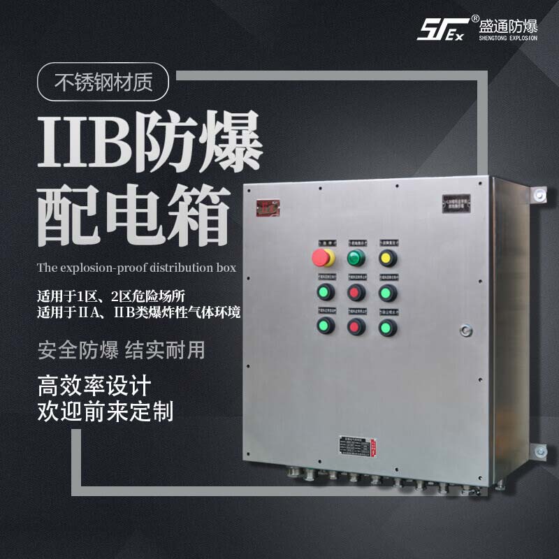 防爆配电箱 防爆配电箱