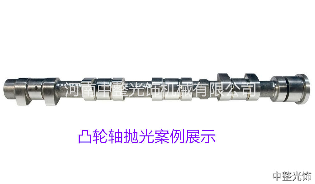 凸轮轴抛光案例 凸轮轴抛光案例