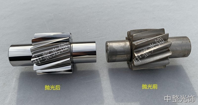 齿轮镜面抛光前后效果对比 齿轮镜面抛光前后效果对比