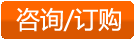 咨询订购